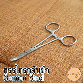 กรรไกรกลับผ้า German Steel