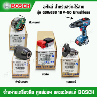 BOSCH อะไหล่ สวิทย์ มอเตอร์ ฟิวคอยส์ หัวจับดอก สำหรับสว่านไร้สาย GSR/GSB 18V-50 Brushless ของแท้