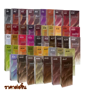 เบอริน่า Berina A1 - A47 ยาย้อมผม สีย้อมผม 60 ml สีย้อมในตำนาน