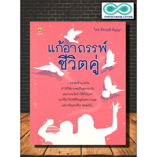 หนังสือ แก้อาถรรพ์ชีวิตคู่ (ราคาปก 145 บาท ลดพิเศษเหลือ 99 บาท) : โหราศาสตร์ ความเชื่อ อาถรรพ์ การแก้กรรม ดวงความรัก