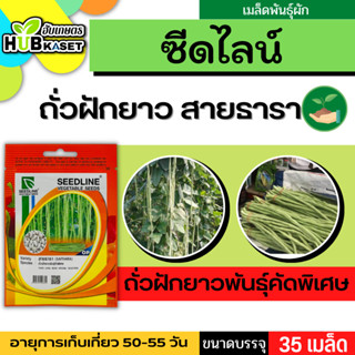 ซีดไลน์ 🇹🇭 ถั่วฝักยาวพันธุ์คัดพิเศษ สายธารา ขนาดบรรจุประมาณ 35 เมล็ด อายุเก็บเกี่ยว 50-55 วัน