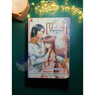 เซวีน่า มหานครแห่งมนตรา เล่ม 3 ตอน นคราเซวีน่าคือหนึ่งเดียว / กัลฐิดา