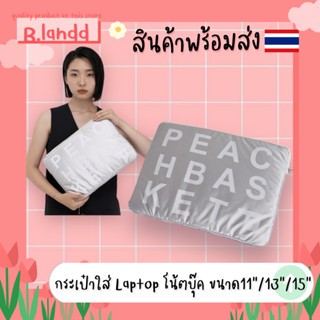 B.landd✨ กระเป๋าสำหรับไอแพด กระเป๋าใส่ไอแพด กระเป๋าโน้ตบุ๊ค 13นิ้ว 15นิ้ว peach basket สีขาวเทา