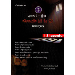 s อุทธรณ์-ฎีกา คดียาเสพติด (ทรี อิน วัน) ภาคปฏิบัติ เกรียงศักดิ์ พินทุสรศรี