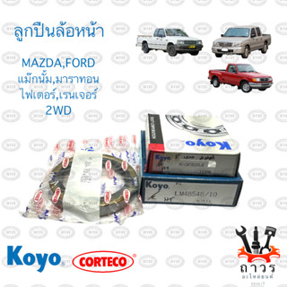 ลูกปืนล้อหน้า MAZDA,FORD MAGNUM,MARATHON,FIGHTER,RANGER 2WD (แม๊กนั่ม,มารอทอน,ไฟเตอร์,เรนเจอร์) พร้อม ซิล NOK แท้