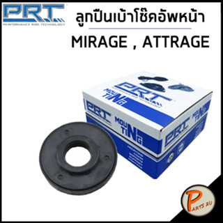 MITSUBISHI เบ้าโช๊คอัพหน้า / PRT MIRAGE 1.2 ปี 2012 ATTRAGE / ลูกปืนเบ้าโช๊คอัพ เบ้าโช๊ค โช๊คอัพ มิตซูบิชิ มิราจ แอททราจ