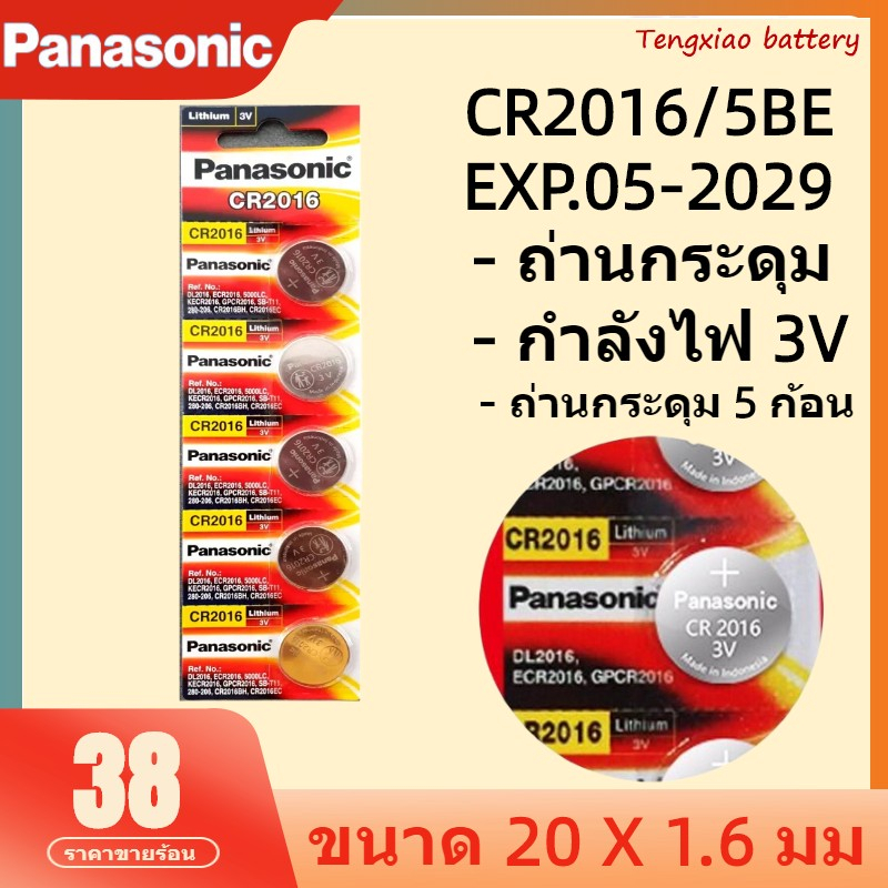ถ่านกระดุม CR 2016 แท้ Panasonic รุ่น CR 2016 3V ลิเธียม สินค้าพร้อมส่ง