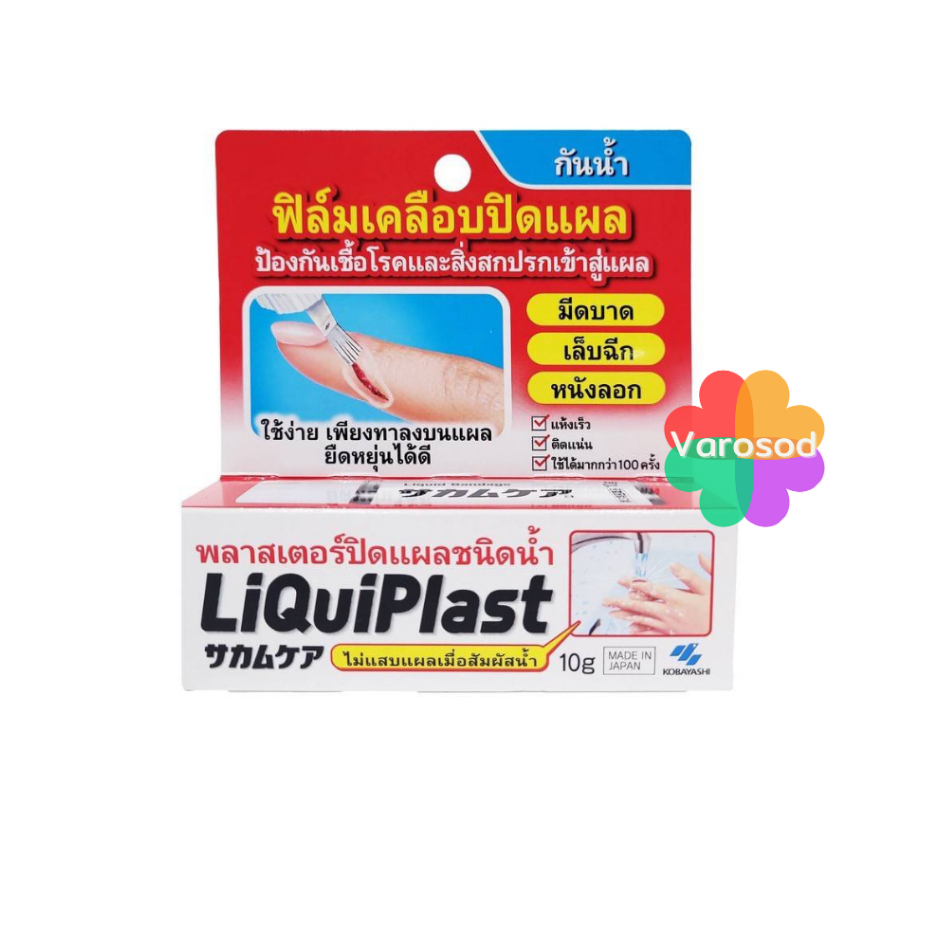 Liquiplast ฟิล์มเคลือบปิดแผล กันน้ำ พลาสเตอร์ปิดแผลชนิดน้ำ 10 g. Liquid Plaster