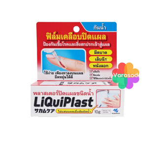 Liquiplast ฟิล์มเคลือบปิดแผล กันน้ำ พลาสเตอร์ปิดแผลชนิดน้ำ 10 g.