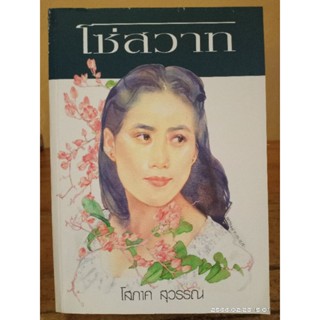 โซ่สวาท   โสภาค สุวรรณ //มือสอง(หายาก) มีตำหนิดุในภาพนะคะ