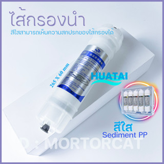 ไส้กรองน้ำแคปซูล พีพี สีใสกรองตะกอน ข้ันแรก Sediment capsule PP ใช้ได้กับทุกยี่ห้อ AJ Unipure Clarte WP810UF Star pure