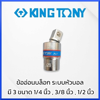 KINGTONY ข้ออ่อนบล็อก ระบบหัวบอล ประแจ มี3 ขนาด 1/4 นิ้ว / 3/8 นิ้ว / 1/2 นิ้ว ของแท้ พร้อมส่ง