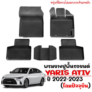 ผ้ายางรถยนต์ TOYOTA ATIV ปี 2022-2023 พรมรถ รถยนต์ โฉมใหม่ พรมยาง YARIS ผ้ายาง รถ ถาดท้ายรถยนต์ ถาด