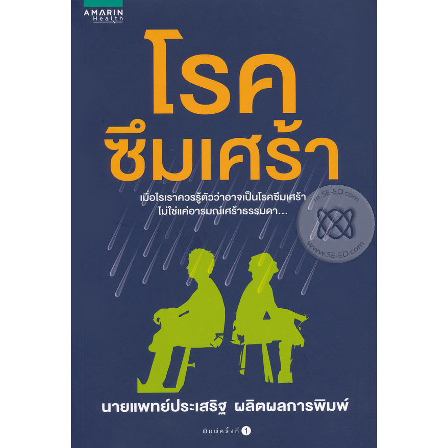 โรคซึมเศร้า เมื่อไรเราควรรู้ตัวว่าอาจเป็นโรคซึมเศร้า ไม่ใช่แค่อารมณ์เศร้าธรรมดา จำหน่ายโดย  ผศ. สุชาติ สุภาพ