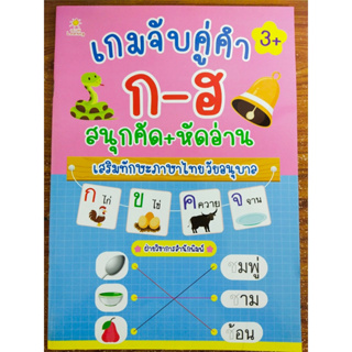 หนังสือเด็ก เสริมทักษะภาษาไทย เก่งไหวพริบเชาวน์ปัญญา : เกมจับคู่คำ ก-ฮ สนุกคัด+หัดอ่าน เสริมทักษะ ภาษาไทย วัยอนุบาล