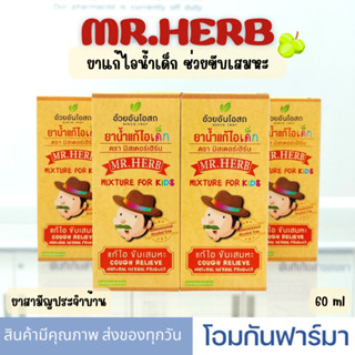 ยาน้ำแก้ไอเด็ก ขับเสมหะ ทำให้ชุ่มคอ ตรามิสเตอร์เฮิร์บ "อ้วยอันโอสถ" Mr.HERB ยาสามัญประจำบ้าน