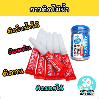 กาวติดไม้น้ำ(หลอดสีแดง) ติดมอส ติดไม้รากลอยได้ ใช้สำหรับติดในน้ำ