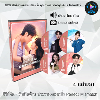 ซีรีส์จีน รักเกินต้าน ประธานจอมหยิ่ง Perfect Mismatch : 4 แผ่นจบ (พากย์ไทย+ซับไทย)