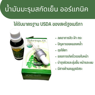 น้ำมันเมล็ดมะรุมสกัดเย็น น้ำมันมะรุม ออร์แกนิค organic Moringa Seed Oil ตราปาริชาด 30 ml.