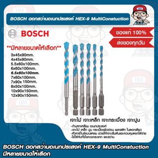 BOSCH ดอกสว่านอเนกประสงค์ HEX-9 MultiConstuction มีหลายขนาดให้เลือก ของแท้ 100%
