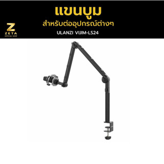 Ulanzi VIJIM LS24 Desk Boom Arm For Microphone ขาตั้ง สำหรับไมโครโฟน แบบหนีบโต๊ะ