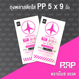 ถุงพลาสติก PP ใส (ถุงร้อน) (ตราเบ็นซ์จรวด)5x9