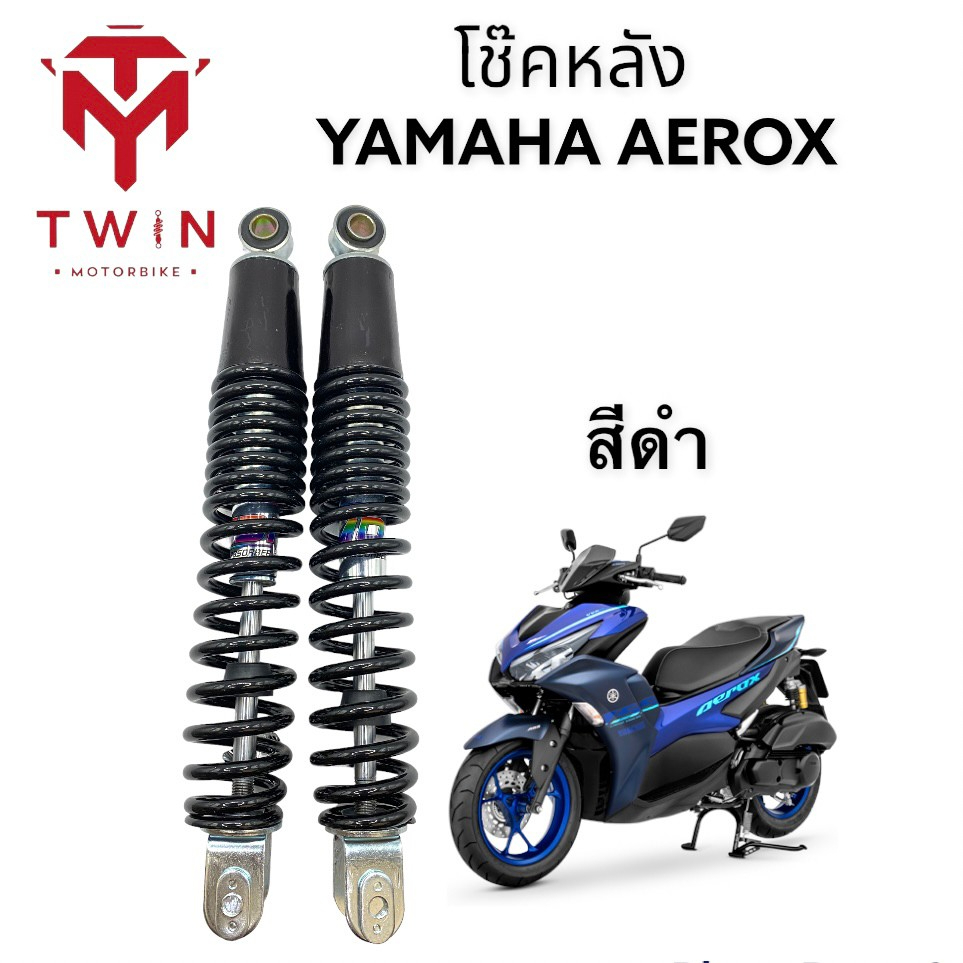 โช๊คหลัง โช๊คอัพหลัง โช๊คคู่ ใส่ YAMAHA AEROX, ยามาฮ่า เอล็อคม, แอล็อค ยาว300mm