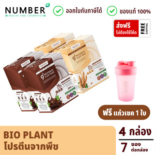 Bio Plant 9+ โปรตีนพืช ออร์แกนิค 9 ชนิด รสชอกโกแลต 2 มอลต์ 2 แถม แก้วเชค