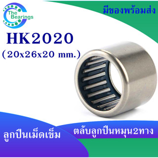 HK2020 ตลับลูกปืนเม็ดเข็ม แบริ่งเม็ดเข็ม HK 2020 needle ขนาดรูใน 20 มิล ( 20x26x20 mm. ) เม็ดเข็ม ( หมุน 2 ทาง )