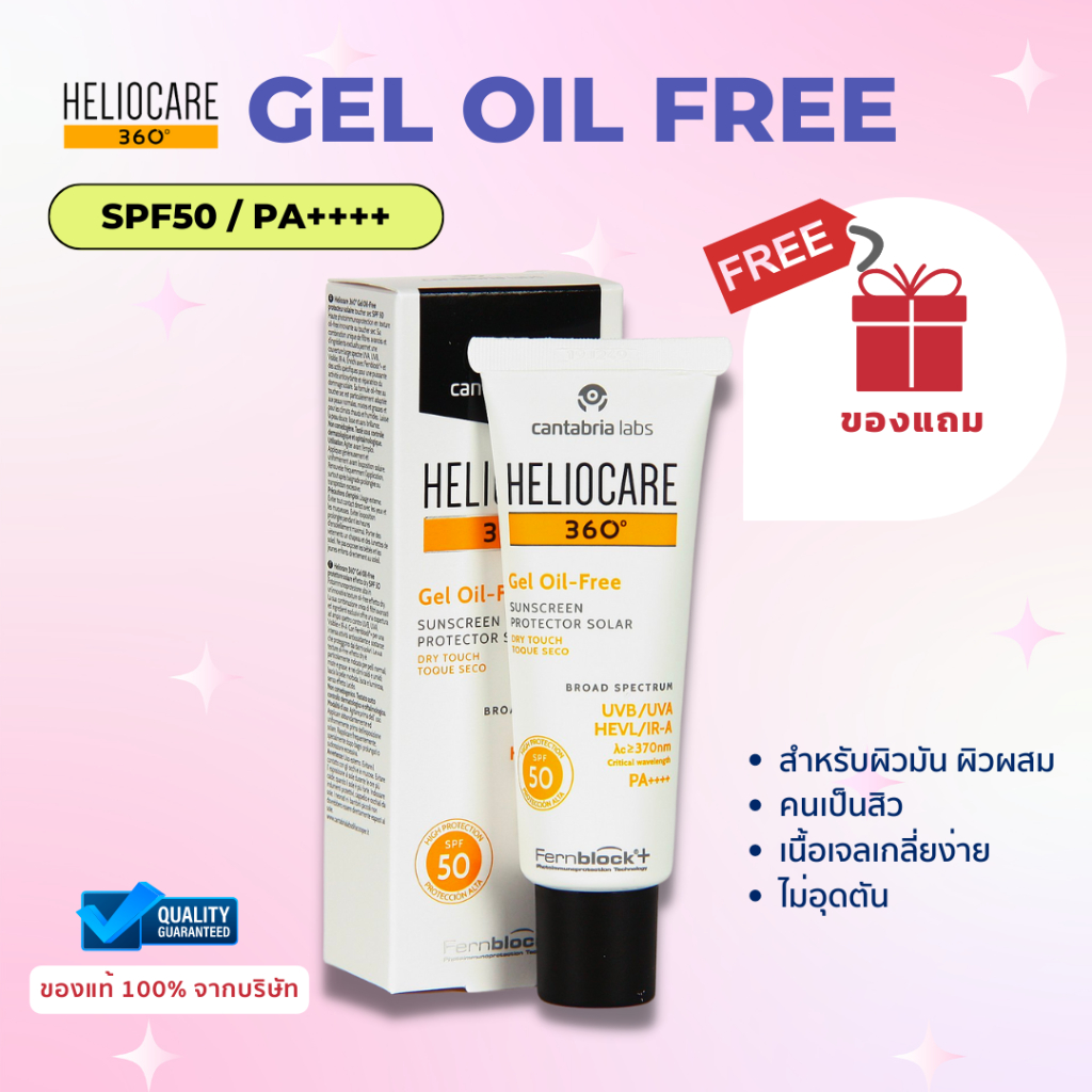 Heliocare 360 Gel Oil-Free SPF 50+/ gel-oil SPF50+ กันแดด เฮลิโอแคร์ เจลออยฟรี **ของแท้ 100%**