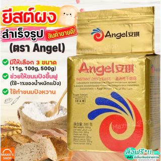 🔥ส่งฟรี🔥 ยีสต์ผง Winner สำเร็จรูป Angel มีให้เลือก3ขนาด! ยีสต์ แองเจิล ยีสต์นก ยีสต์ ยีสต์ทำขนมปัง ยีสต์หวาน ยีสต์แห้ง