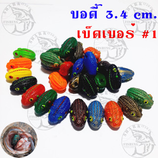 บอดี้กบยาง 10 ตัว ขนาด 3.4ซม. รุ่นขายดี คละสี ใช้กับเบ็ดเบอร์#1