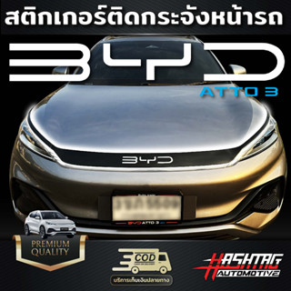 สติกเกอร์ติดกระจังหน้ารถ BYD Atto3 สีดำเงา / สีดำด้าน เพิ่มความหรูหรา โดดเด่น