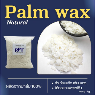 ปาล์มแว๊กซ์ NaturalPalmwax(1kg)