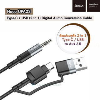 Hoco UPA23 Type-C + USB (2 in 1) Digital Audio Conversion Cable ตัวแปลงหูฟัง 2 in 1 Type-C / USB  to Aux 3.5