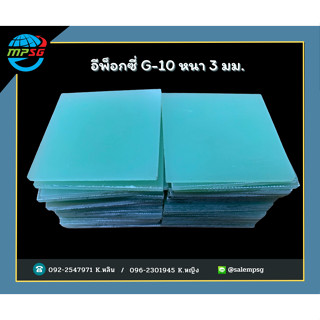 อีพ็อกซี่ G-10 หนา 3 มม. ขนาด 60x60มม.