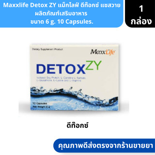 Maxxlife Detox ZY | แม็กไลฟ์ ดีท๊อกซ์ แซสวาย ผลิตภัณฑ์เสริมอาหาร  ขนาด 6 g. 10 Capsules. ( ดีท๊อกซ์ )