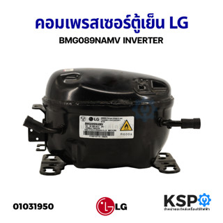 คอมเพรสเซอร์ ตู้เย็น ตู้แช่ LG แอลจี รุ่น BMG089NAMV  R600a INVERTER (ไม่มีน้ำมัน) อะไหล่ตู้เย็น