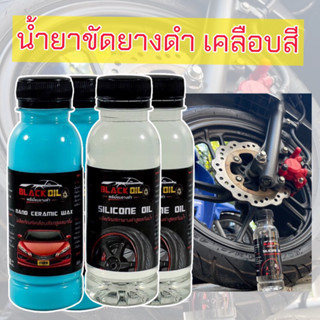 น้ำยา Black oil ซุปเปอร์ยางดำ น้ำยาขัดยางดำ 150 ml. (สูตรใหม่) ยางดำ ขัดยาง