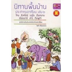 นิทานพื้นบ้านประชาคมอาเซียน เล่ม 2