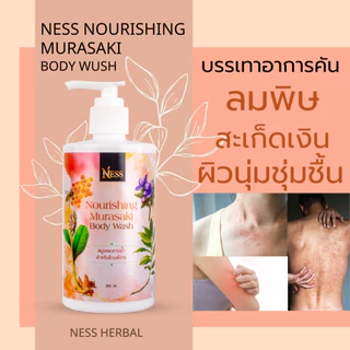 สบู่เหลวมุราซากิ Ness🐝ลดสิวผื่นคันตามร่างกาย ผิวนุ่มชุ่มชื่น บรรเทาอาการอักเสบของผิว 300 ml.🌼🌷