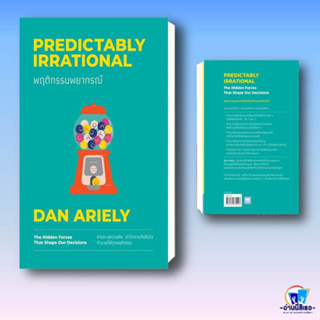 หนังสือ พฤติกรรมพยากรณ์ ฉบับปรับปรุง (ปกใหม่) ผู้เขียน: Dan Ariely  สำนักพิมพ์: วีเลิร์น (WeLearn)  หมวดหมู่: จิตวิทยา