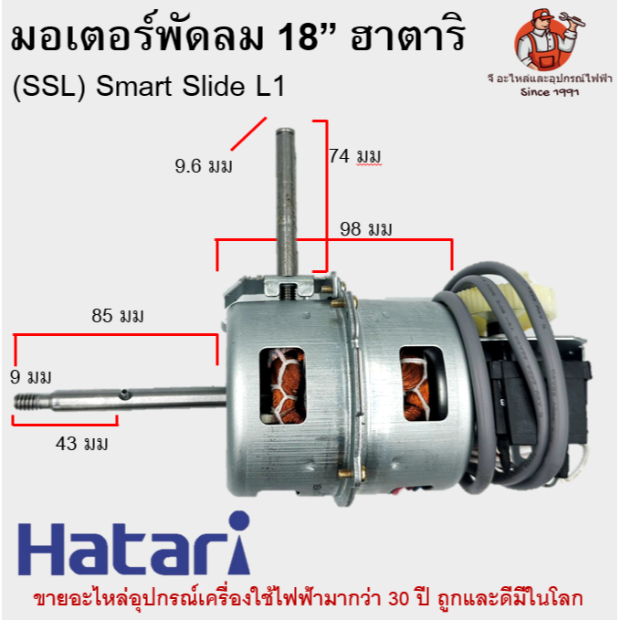 มอเตอร์พัดลมฮาตาริแท้ (SSL) Smart Slide L1 อย่างดีครบชุด Hatari