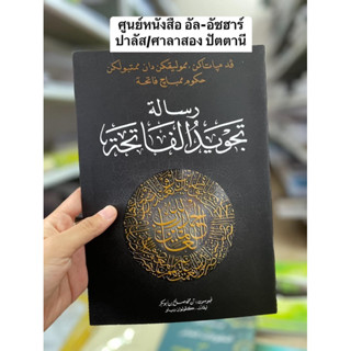 หนังสือเรียน กีตับตัจวิด ซูเราะห์ ฟาตีฮะห์ کتاب رسالة تجويد الفاتحة  มาเลย์ kitab risalah tajwid fatihah