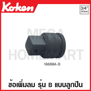 Koken # 16688A-B ข้อเพิ่มลม SQ. 3/4 x 1 นิ้ว รุ่น B แบบลูกปืน ยาว 62 มม. (Impact Socket Adapter with Ball Bearing)