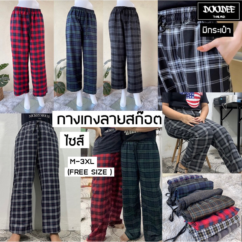 กางเกงขางลายสก็อต ใส่ได้ตั้งแต่m-3xL ใส่ได้ (Free size)
