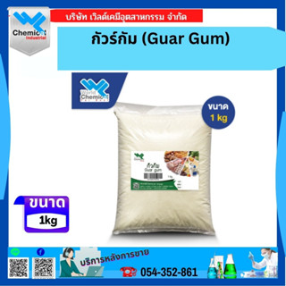 กัวร์กัม Guar Gum ขนาด 1 Kg.