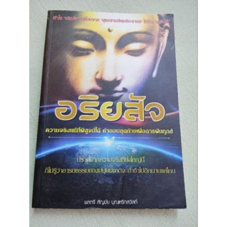 อริยสัจ - สัญชัย บุญฑริกสวัสดิ์