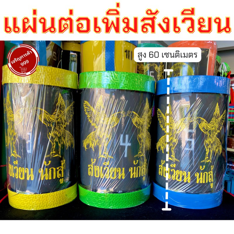 แผ่นต่อสังเวียน สังเวียนไก่ชน ต่อเพิ่มสังเวียน สูง 60 ซม. แผ่นต่อเพิ่มสังเวียน