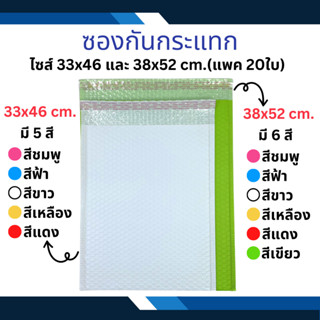 ซองกันกระแทกไซส์ใหญ่(20 ใบ) ซองไปรษณีย์ มีกันกระแทกบุอยู่ด้านใน